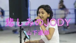 【悲しみのJODY(She Was Crying)／山下達郎】Beverly（ビバリー）路上ライブ Kabukicho Street Live+