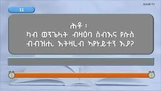 ሕቶን መልስን ካብ መጽሓፍ ቅዱስ 02 - Bible Quiz 02 #bible  #quiz #tigrinya