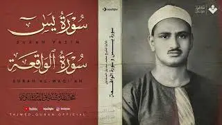 تلاوة تأخدك لعالم من الهدوء والسكينه وراحة البال : سورة يس والواقعة | الشيخ المنشاوي