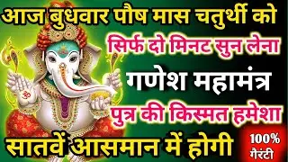  आज पौष मास बुधवार चतुर्थी को गणेश महामंत्र  सिर्फ 52 सेकंड सुनलो छप्पर फाड़ के 💰 बरसेगा |