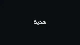 هدية - فيلم قصير