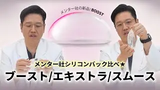 豊胸シリコンレビュー 新品のシリコンメンターブースト何が違うのか 第1弾