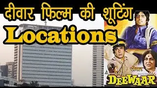 Deewar movie shooting locations | यहाँ हुई थी 
