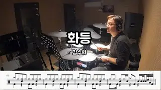 화등 [김수희] 취미드럼.드럼커버(악보) 감성드럼 #성인가요 #트롯트