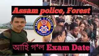 Assam police/ Forest Exam date আহি গ'ল 📢💪🇮🇳