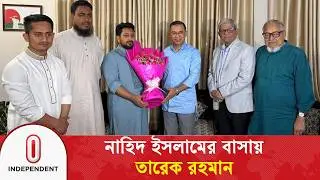 নাহিদ ইসলামের বাসায় তারেক রহমান | Nahid Islam | Tarique Rahman  | Independent TV