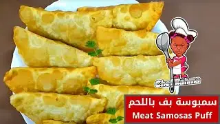 Meat Samosas Puff | سمبوسة بف باللحم
