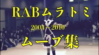 ムラトミダンスまとめ2004〜2010【BBOY MURATOMI】