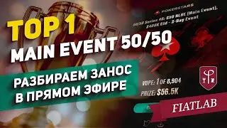 TOP 1 50/50 Series Main Event - $400 GTD - Финальный стол