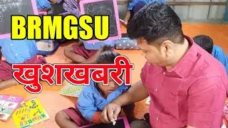 BRMGSU खुशखबरी 🔥 || BRMGSU New Update Today || BRMGSU News Today 2023