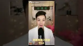 陳家聲 粤曲《跨鳳乘龍之初会》