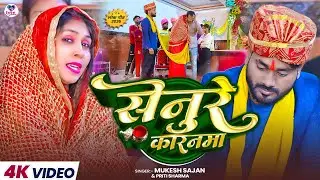 #video - सेनुरे कारनमा | #Mukesh Sajan & #Priti Sharma | Senure Karnma | New #maghi Song 2026