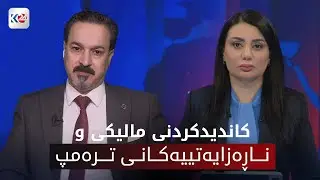 باسی ڕۆژ | كاندیدكردنی مالیكی و ناڕه‌زایه‌تییه‌كانی تره‌مپ