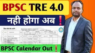 BPSC TRE 4.0 🔥BPSC Calendar Out❗️नही होगा Exam अब! #bpsc 