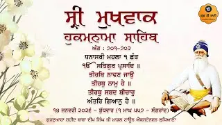 Hukamnama Gurdwara Shaheed Baba Deep Singh Ji, Ludhiana | Wednesday | 14.01.2026 | Gur Ki Bani
