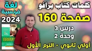 كلمات كتاب برافو ص 160 - درس 3 وحدة 2 - لغة فرنسية أولي ثانوي الترم الأول