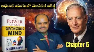 ఆధునిక మానసిక చికిత్స అంటే ఇదే | Power of Subconscious Mind Telugu | Chapter 5