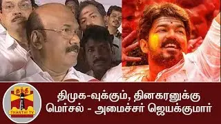 Minister Jayakumar on GST Scenes in MERSAL Movie | Thanthi TV