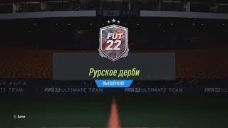 FIFA 22 SBC REVIERDERBY | ИПК РУРСКОЕ ДЕРБИ