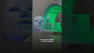 Как усилить эффект от LED-маски? Делимся лайфхаками под видео #ledmask #ledмаска #ledтерапия