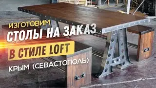 Изготавливаем на заказ винтажные столы в стиле Industrial, Стол мебель стиль лофт Севастополь, Крым