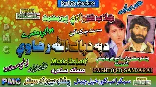 Gulab Katwazai & Peer Muhammad II Pashto Tappay II Da Ba Da Pak Allah Raza Wai II HD 2022 II PMC
