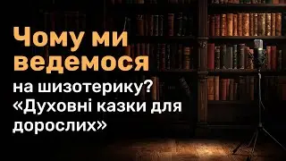 Чому ми ведемося на шизотерику? «Духовні казки для дорослих»