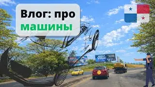 Про машины. Права, ТО, страховка, ДПС и поворотники. Влог о жизни в Панаме.
