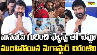 మనవడు గురించి చెప్తూ మురిసిపోయిన చిరంజీవి || Chiranjeevi About His Grandchild || Ram Charan Twins