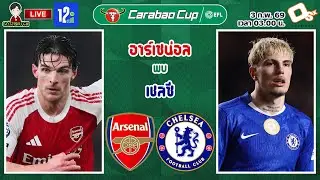 🔴LIVE เชียร์สด : อาร์เซน่อล พบ เชลซี | แมตช์ชี้ชะตา ปืนใหญ่ดวลสิงห์บลู คาราบาวคัพ รอบรองฯ นัดที่ 2