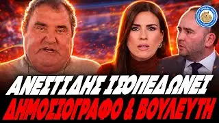 ΑΧΑΜΠΑΡΟΣ ΑΝΕΣΤΙΔΗΣ ΙΣΟΠΕΔΩΝΕΙ ΑΡΔ & ΒΟΥΛΕΥΤΗ:«Φοβούνται να με αντιμετωπίσουν,γι’ αυτό με αποκλείουν