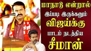 seeman speech in trichy ntk maanadu reply tvk vijay seeman latest speech