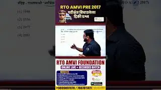 RTO AMVI 2017 प्रश्नपत्रिका | औद्योगिक धोरण व आर्थिक धोरण कोणत्या साली जाहीर झाले?