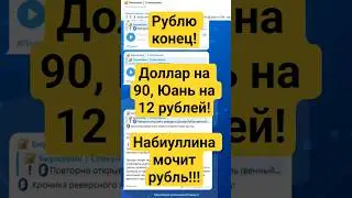 Рублю конец! Доллар на 90, Юань на 12 рублей. Набиуллина мочит рынок! #валюта #доллар #инвестиции