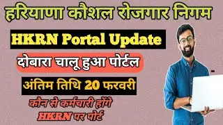 हरियाणा कौशल रोजगार निगम के कर्मचारियों का पोर्टल खुला। All updates of HKRN Job security portal. 