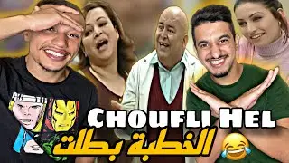 Choufli Hel | شوفلي حل Ep 21 (Reaction)🇲🇦🇹🇳 مفماش خطبة 😂😂