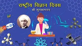 राष्ट्रीय विज्ञान दिवस की शुभकामनाएं | National Science Day Whatsapp Status Wishes Video Hindi