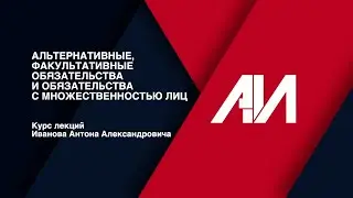 [Лекция 39] ГРАЖДАНСКОЕ ПРАВО. Общая часть. Тема: Виды обязательств