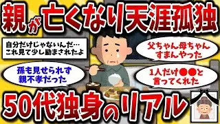 【2ch有益スレ】40代50代の独身者が親を失った後の現実…孤独な一人暮らしの実情を語ろう【ゆっくり解説】
