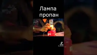 Лампа пропан.