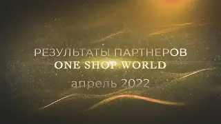 Новые Директора One Shop World по итогам апреля. Поздравляем партнеров с закрытием квалификаций!