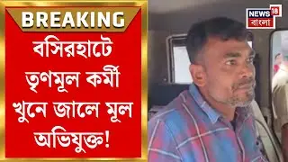 Basirhat News : বসিরহাটে TMC কর্মী খুনে জালে মূল অভিযুক্ত! বেঙ্গালুরু থেকে পাকড়াও গফুর শেখ