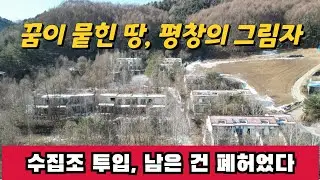 평창과 강원도 난개발의 민낯, 사라진 꿈, 남겨진 잔해...