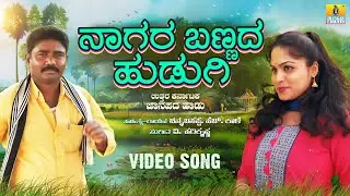 Nagara Bannada Hudugi ನಾಗರ ಬಣ್ಣದ ಹುಡುಗಿ | UK Janapada Song  | Channabasappa Kale | Jhankar Music