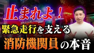 【やばい】経験者が語る、東京消防庁機関員の仕事を徹底解説！！