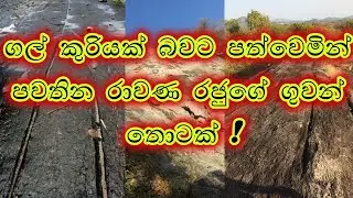 ගල් කුරියක්  බවට  පත්වෙමින් පවතින  රාවණ රජුගේ  ගුවන්  තොටක්  !# Ravana# jayarathna pathiraarachchi #