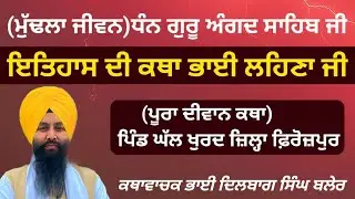 Itihaas Di Katha Bhai Lehna ji (Kathawachak Dilbag singh Blair)