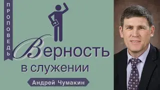Верность в служении - Андрей Чумакин
