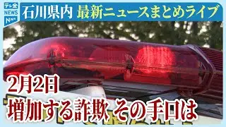 【ライブ】石川県発最新情報ニュースまとめ（2026年2月2日）｜テレビ金沢 公式ch