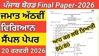 PSEB 8th  Science Final Paper Solution|Class 8|Science|Final Paper 20 February 2026|PSEB 